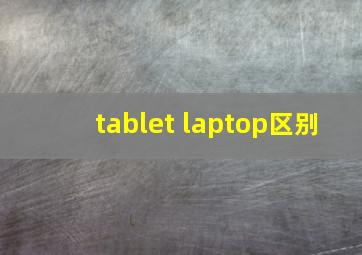 tablet laptop区别